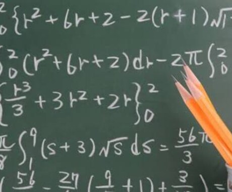 数学(算数)の勉強をお手伝いします 旧帝大理系卒が、学校の宿題から入試問題まで対応いたします。 イメージ1