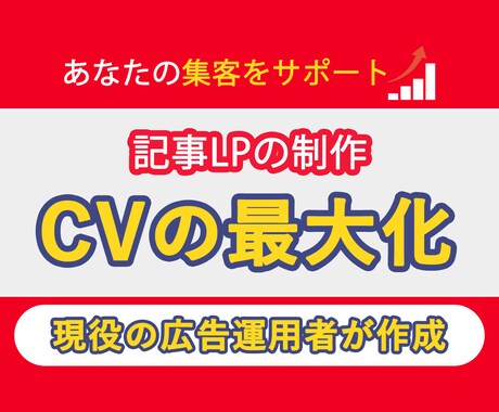 成約率の高い記事LPを作成します 過去3年間で広告費2億使った知見を記事LPに！ イメージ1