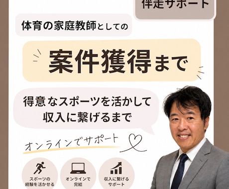 体育の家庭教師としての案件獲得まで伴走します 得意なスポーツを活かして収入に繋げるまでオンラインでサポート イメージ1