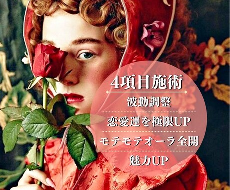 恋愛運極限UP♥モテモテ人生♥心身の不調も癒します 波動調整で高波動&魅力UP&モテモテオーラ全開のヒーリング付 イメージ1