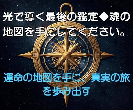 最後の個人鑑定◆魂の真実を紐解き人生を導きます 天と交わした約束を思い出し、運命の地図を手に未来を創造する イメージ1