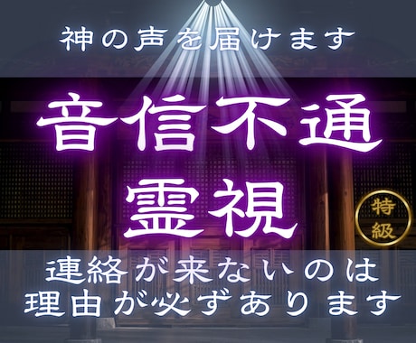 なぜ連絡が途絶えたのか、本当の理由を読み解きます 【音信不通霊視】 連絡が来ない理由と相手の気持ちを霊視します イメージ1
