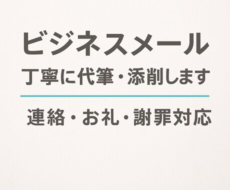 文章のプロがビジネスメールを丁寧に代筆・添削します 正確で失礼のない文章に整えます｜急ぎ対応もOK イメージ1