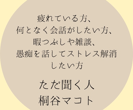 ただ静かにあなたの愚痴やお悩みをお聞きします 愚痴│悩み│雑談│暇つぶし│どんな話題でもお付き合いします。 イメージ2