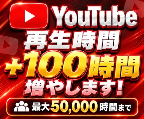 YouTube再生時間+100時間増やします イメージ1