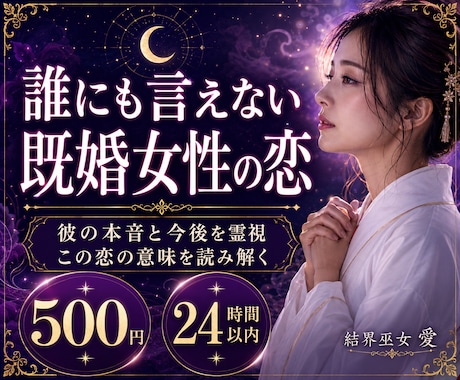 既婚女性の恋と彼の本音を霊視します 誰にも言えない恋・この恋の意味・今後の流れを読み解きます イメージ1