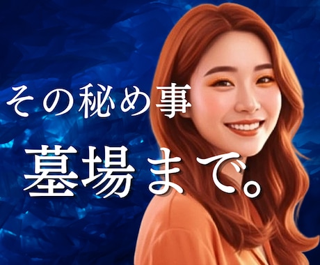誰にも言えない【秘め事】秘密厳守。丁寧に伺います 本音で話せるあなただけの【個室】 イメージ1