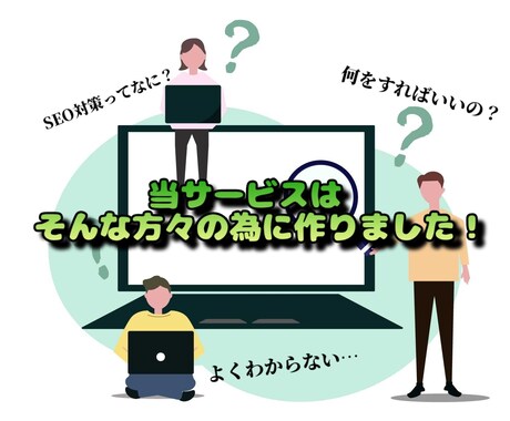 すべて丸投げでOK！最適なSEO対策を施します 最適なHTMLソース、上位表示に有効な被リンク作成します！ イメージ2