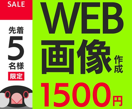 バナー・サムネイルなど、WEB画像を作成します 複数案ご提案！修正回数は無制限！ イメージ1