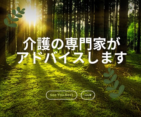 HSPの介護の専門家がご相談お聞きします 明日さっそくできることを一緒に探しましょう。 イメージ1