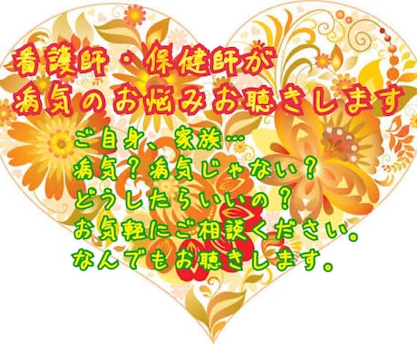 看護師が身体・病気の事など相談にのります お悩みお話しして、少しでも楽に前向きになりませんか？ イメージ1