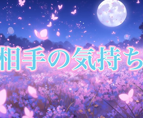 ハッキリ視える！《相手の気持ち》に特化！占います タロットリーディング・ヒーリング イメージ1