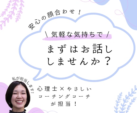 あなた時間のためのやさしい対話をします まずはお話しませんか？安心の顔合わせ イメージ1