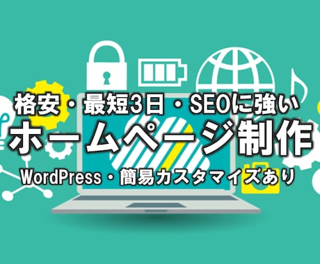 1万円で「使えるホームページ」を制作します WordPressを使った実用・本格的なサイトが最短3日で！ イメージ1