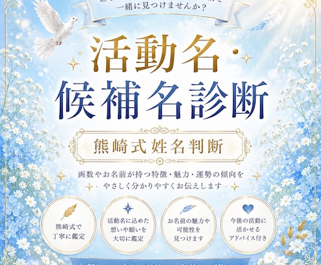 活動名・候補名を熊崎式姓名判断で鑑定します あなたらしく輝けるお名前の魅力をお伝えします。 イメージ1