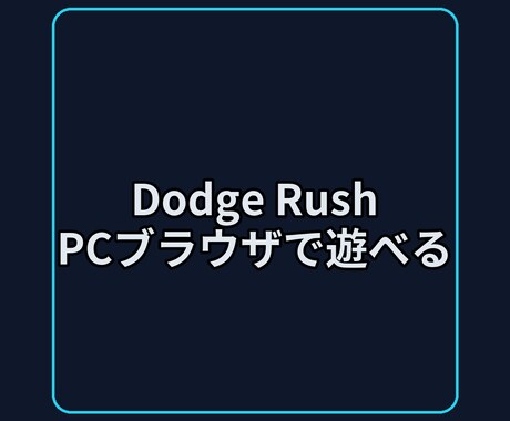 PCブラウザで遊べるシンプル避けゲー遊べます 矢印/WASD操作・スペース一時停止／ベストスコア保存 イメージ1