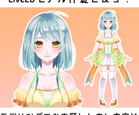 Live2Dモデルを作成いたします モデリングのみお願いしたいという人向け イメージ1