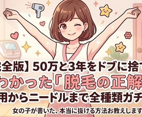 50万と3年をドブに捨てて脱毛教えます 家庭用からニードルまで全種類ガチ検証して得られた答え！ イメージ1