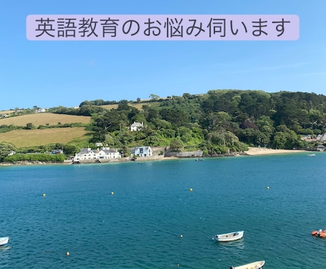 英語教育にまつわるお悩みを伺います 何をどこまでやったらいいかわからない!を一緒に考えます イメージ1