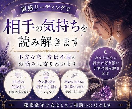 直感リーディングで相手の気持ちを読み解きます 不安な恋・音信不通のお悩みに寄り添います イメージ1