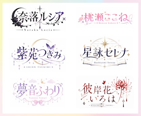 VTuber向けオリジナルネームロゴを制作します 世界観を文字に込めた、あなただけのロゴをお届けします！ イメージ2