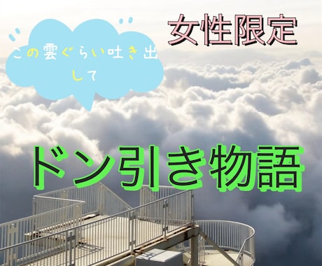 恥ずかしさや、罪悪感で言えない秘話、お聴きします 日常の言えないが言えてスッキリ☆ イメージ1