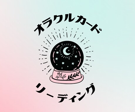 復縁・婚活お悩みリーディングします オラクルカードでリーディングいたします！ イメージ1