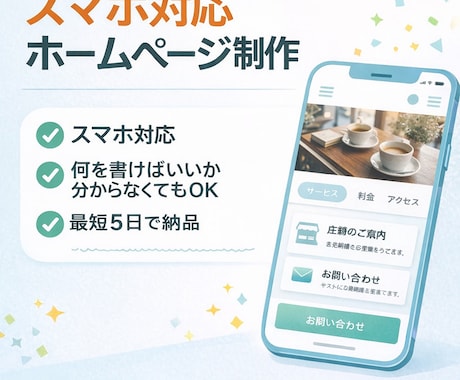 初心者歓迎！ホームページを低価格で制作してます 何を書けばいいか分からなくても大丈夫スマホ対応最短3日納品！ イメージ1