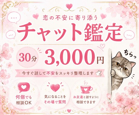 チャット鑑定 30分⭐️あなたの悩みに寄り添います 恋愛、仕事、人生相談・・心が軽くなる30分 イメージ1