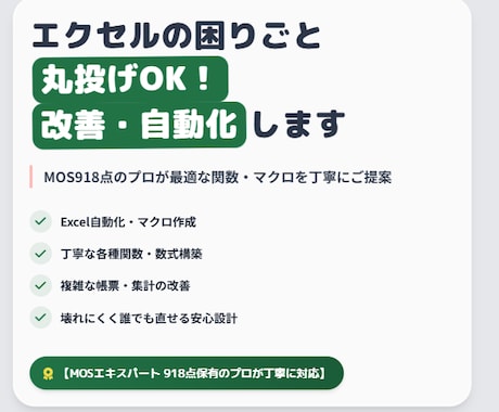 エクセルの困りごと丸投げOK！改善・自動化します MOS918点のプロが最適な関数・マクロを丁寧にご提案 イメージ1