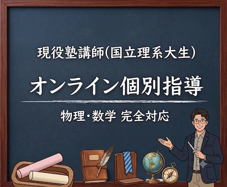 現役理系大学生が教える高校物理・数学講座します イメージ1