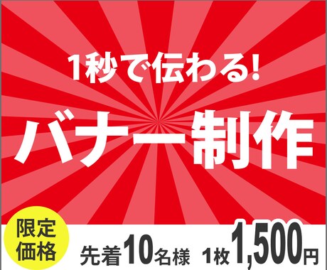 わかりやすいバナー画像を格安で制作致します ターゲットに合わせた伝わりやすいデザインをご提案をします イメージ1