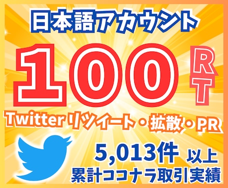 Twitter（X）100リツイートまで拡散します 日本語ユーザーのリツイートを増加！ イメージ1