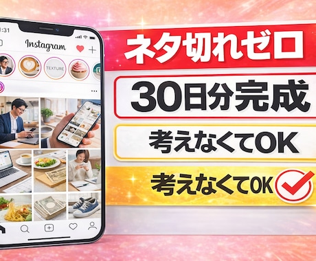 ネタ切れゼロ。副業向けインスタ30投稿作ります ネタ・文章・構成すべて作成。迷わず投稿できます イメージ1