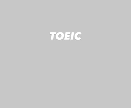 初めてのTOEIC勉強方法を教えます やるべき事は至ってシンプルだった！ イメージ1