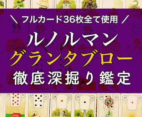 ルノルマン・グランタブロー36枚でとことん占います 恋愛・人間関係・仕事など深掘り2000文字〜 イメージ1