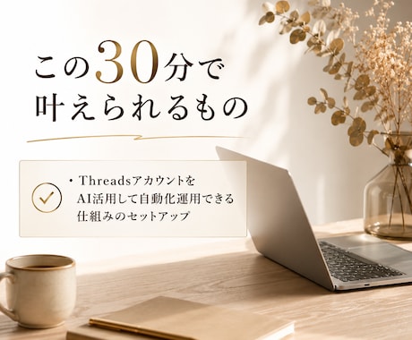 Threadsの自動化運用をサポートします 30分お試し｜初心者でもOK！ イメージ2
