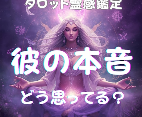 今あなたをどう思ってる？彼の本音をはっきり視ます 「彼の気持ちは？」その答えを霊感タロットでお伝えします イメージ1