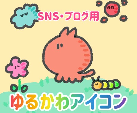 SNS・ブログ用 ゆるかわアイコン描きます SNSアイコンやワンポイントに使えるイラスト イメージ1