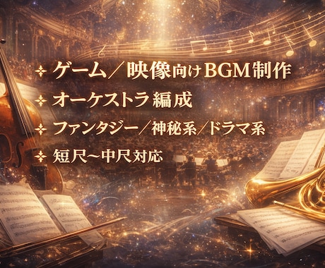 ゲーム・映像向けオーケストラBGM制作します 物語性と世界観を重視した本格オーケストラ音楽 イメージ2