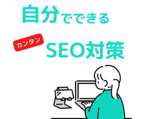 SEOの方法を教えています 【自分で】できるSEOできるノウハウを提供しています。 イメージ1