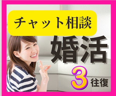 人生好転・婚活の不安解消・お悩み相談お受けします 婚活の進め方に迷ったら・現役婚活アドバイザーが相談に乗ります イメージ1