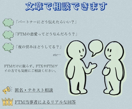 FTMの恋愛や悩みを文章で相談できます FTM当事者目線で、悩みを一緒に整理します イメージ1