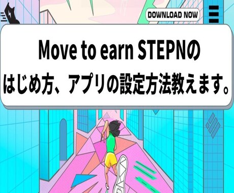 STENのはじめかた、アプリの登録方法教えます 歩いて、走って健康な身体を手に入れましょう。 イメージ1