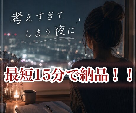 あなたの今の状態を丁寧に読み解きます 恋愛・人間関係のモヤモヤ、今後の流れを丁寧に読み解きます イメージ1