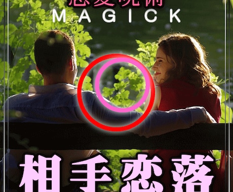 相手恋落♡好きなお相手があなたに恋します 実績8600の施術に自然法則を加えて更に強化した呪術です！ イメージ1