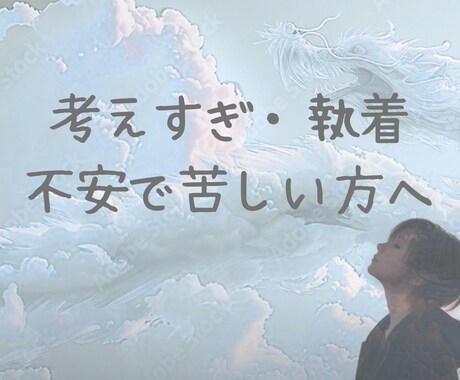 恋愛で不安になりすぎな方へ、気持ちを落ち着かせます 考えすぎ・執着・不安で苦しい方へ イメージ1