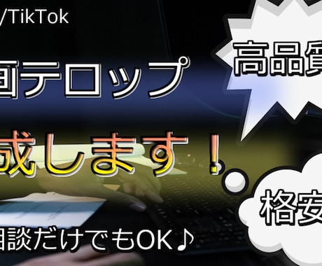 あなたの動画にテロップを制作します イメージ1