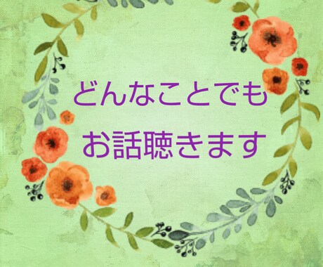 あなたの"聞いてほしい"全て受け止めます 直接話すのが恥ずかしい人向け♪チャットでお話聞きます!! イメージ1