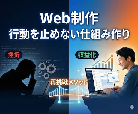Web制作｜挫折しかけている方へアドバイスをします 行動が止まらない仕組み作りをお伝えさせていただきます イメージ1